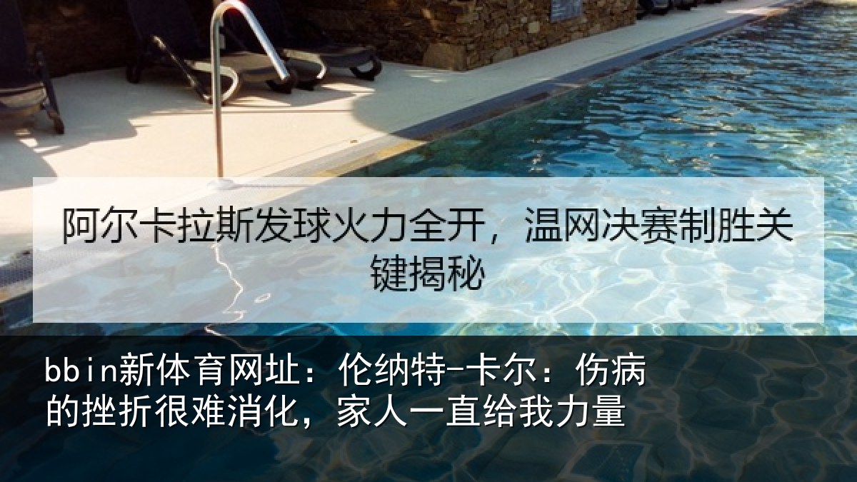 bbin新体育网址:伦纳特-卡尔:伤病的挫折很难消化,家人一直给我力量