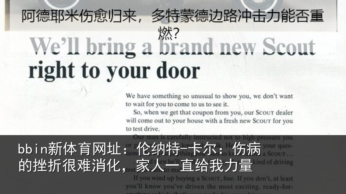 bbin新体育网址:伦纳特-卡尔:伤病的挫折很难消化,家人一直给我力量